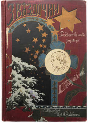 Желиховская В.П. Звездочки. Рождественские рассказы для детей. СПб., 1902.